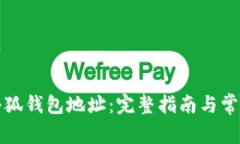 如何找到小狐钱包地址：完整指南与常