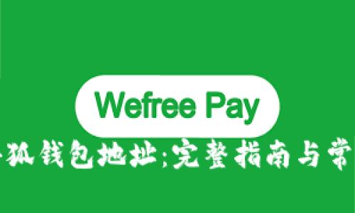 如何找到小狐钱包地址:完整指南与常见问题解答