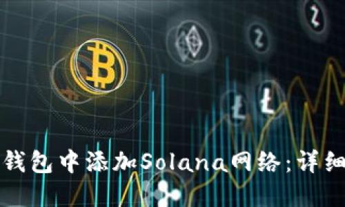如何在小狐钱包中添加Solana网络:详细步骤与技巧