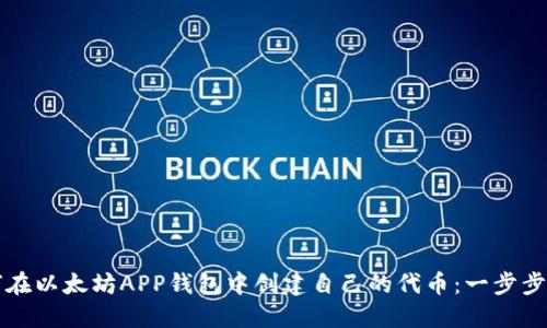 如何在以太坊APP钱包中创建自己的代币:一步步指南