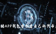 如何在以太坊APP钱包中创建自己的代币