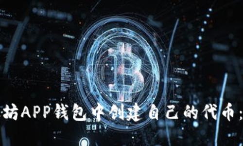 如何在以太坊APP钱包中创建自己的代币:一步步指南
