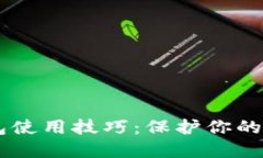 掌握以太坊钱包使用技巧：保护你的投