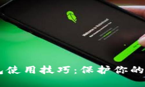 掌握以太坊钱包使用技巧:保护你的投资与轻松交易
