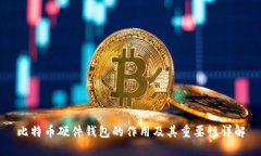 比特币硬件钱包的作用及其重要性详解
