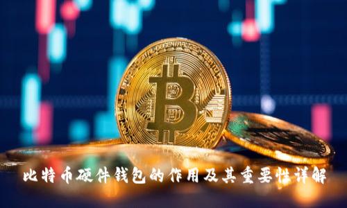 比特币硬件钱包的作用及其重要性详解
