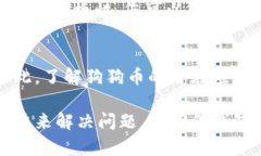 baioti如何解决狗狗币钱包看不见币的问