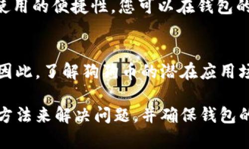 baioti如何解决狗狗币钱包看不见币的问题/baioti
狗狗币, 狗狗币钱包, 加密货币, 钱包问题/guanjianci

近年来，随着加密货币的流行，狗狗币（Dogecoin）作为一种流行的加密货币，吸引了越来越多的投资者和用户。虽然狗狗币的交易和使用相对简单，但用户在使用狗狗币钱包时，经常会遇到一些问题，其中最常见的就是钱包中看不见币的情况。本篇文章将深入探讨这个问题，分析可能的原因并提供解决方案。

一、狗狗币钱包看不见币的原因
在开始探讨解决方案之前，我们首先需要了解导致狗狗币钱包中看不见币的可能原因。

h41. 网络问题/h4
很多用户在使用狗狗币钱包时，可能会遇到网络连接不稳定的情况。这种情况下，钱包无法正确连接到区块链网络，从而导致无法显示钱包余额或交易记录。确保您的设备连接到稳定的网络是第一个需要检查的步骤。

h42. 钱包同步问题/h4
狗狗币钱包需要与区块链网络同步才能正常显示余额和交易。若您的钱包没有同步完成，便可能出现看不见币的情况。请检查您的钱包状态，确保它已完全同步，通常这一过程可能需要一些时间，特别是在网络繁忙时。

h43. 钱包版本过时/h4
不同版本的狗狗币钱包可能会存在兼容性问题。如果您的钱包版本过旧，可能会影响其功能，包括显示余额。建议定期检查并更新到最新版本，以确保您能够获得最佳的用户体验。

h44. 地址错误/h4
如果您错误地输入了接收地址，可能导致您在钱包中看不见您的币。这种情况多出现在转账时，确认您输入的地址是正确的非常重要。再次核实地址并确保其准确无误。

h45. 钱包文件受损/h4
有时，钱包文件可能会发生损坏，特别是在存储过程中出现意外情况，如断电或其他系统错误。这种情况下，您可能无法在钱包中看到自己的狗狗币。通过备份钱包文件并定期进行检查，可以减少这种情况的发生。

二、如何解决狗狗币钱包看不见币的问题
了解了狗狗币钱包看不见币的原因后，我们接下来看一下如何解决这些问题。

h41. 检查您的网络连接/h4
确保您所使用的网络是稳定的。如果您使用的是移动网络，建议切换到Wi-Fi。尝试重新启动您的路由器，或切换网络，看看是否能够解决同步问题。

h42. 让钱包同步完成/h4
查看钱包是否正在同步，并耐心等待其完成。有时候，尤其在网络繁忙时，钱包可能需要很长时间来完成同步。您可以查看钱包的状态功能，了解当前同步的进度。

h43. 更新钱包版本/h4
定期检查并更新钱包是确保其正常运行的关键。访问狗狗币官方主页，下载最新版本的钱包，根据安装说明进行更新。如果您发现有新版本，务必进行更新。

h44. 核实接收地址/h4
在发送狗狗币时，请务必仔细核对接收地址。错误的地址可能导致转账失败或遗失。可以考虑使用二维码扫描等方法来确认地址的正确性，避免手动输入带来的错误。

h45. 备份和恢复钱包/h4
定期备份钱包文件可以帮助您避免数据丢失。若您发现钱包文件受损，可以通过备份文件进行恢复。在恢复之前，请务必确保备份文件的安全性。

三、预算狗狗币交易费用的方法
在交易狗狗币时，用户往往会被交易费用困扰。这个费用一般由矿工的费用构成，因此了解交易费用是非常重要的。

h41. 了解交易费用的构成/h4
狗狗币网络上的交易费用主要是为矿工确认交易而设定的，这个费用不是固定的，受到网络拥堵程度的影响。在网络拥堵时，交易费用往往会上涨。

h42. 使用手续费计算器/h4
使用在线手续费计算器可以帮助用户更好地预算交易费用。许多加密货币平台提供这样的工具，通过输入转账金额和网络状态来计算可能的手续费。

h43. 调整交易时间/h4
如果交易费用过高，可以考虑推迟交易时间。在网络不繁忙时进行交易，可能会享受到更低的费用。关注市场动态，选择合适的时间点进行交易。

四、保持狗狗币钱包安全的方法
为了避免钱包看不见币的问题，用户还需要注意钱包的安全性。

h41. 使用冷钱包保存大额资金/h4
对于长期持有的狗狗币，用户可以考虑使用冷钱包进行存储，这种方式可以避免在线钱包被黑客攻击。冷钱包通常不与互联网连接，安全性更高。

h42. 使用强密码和双重验证/h4
确保您的狗狗币钱包使用强密码，并开启双重验证。强密码应包含大小写字母、数字和特殊字符，且不应与其他账户相同，以增强安全性。

h43. 定期检查账户活动/h4
定期检查您的狗狗币钱包活动，以便及时发现异常交易。如果您发现任何可疑交易，立即采取措施，如更改密码等。

五、可能相关问题解答

h4问题1：我的狗狗币钱包余额不准确怎么办？/h4
如果您发现狗狗币钱包的余额与您的实际持有量不符，首先要检查是否已完成同步。钱包余额通常需要时间来更新，所以请确保等待足够的时间。同时，核实您所有转账记录，确认没有遗漏的交易。如果问题仍然存在，可能需要联系钱包的客服寻求进一步帮助。

h4问题2：如何确认我的狗狗币是否已转账成功？/h4
确认狗狗币转账是否成功，可以通过多个方式进行。首先，检查您钱包上的交易历史记录，确保交易已经显示。如果钱包内没有任何交易记录，可以使用区块浏览器输入您的钱包地址来查看转账状态。如果交易在区块链上显示为“已确认”，那么转账就成功了。

h4问题3：我的钱包被盗了，我该怎么办？/h4
如果您的狗狗币钱包被盗，立即采取行动是至关重要的。首先，尽快更改您的钱包密码，并尽可能联系钱包提供商的客服以了解进一步的安全措施。如果您的钱包支持双重验证功能，请务必开启，并评估是否需要将剩余资金转移到一个全新的、更安全的钱包中。

h4问题4：狗狗币钱包每次都要求我输入密码吗？/h4
这取决于您设置的安全选项。许多钱包都允许用户选择是否需要每次启动钱包时输入密码。这种设置可以提高钱包的安全性，但也会降低使用的便捷性。您可以在钱包的设置选项中找到相关的安全设置，进行相应的调整。

h4问题5：我的狗狗币有哪些用处？/h4
狗狗币的用处越来越广泛，除了作为一种投资手段外，它还可以用于在线支付、进行小额转账、兑换其他加密货币，以及参与各种筹款活动。因此，了解狗狗币的潜在应用场景，可以帮助用户更好地管理自己的资产。

综上所述，狗狗币钱包看不见币的情况可以由多种因素造成，包括网络问题、钱包同步、版本过时等。了解这些原因后，用户可以通过以上的方法来解决问题，并确保钱包的安全性和正常使用。如果您还有其他问题，建议进一步咨询专业人士或官方客服，以获得更准确的解决方案。