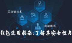 MetaMask钱包使用指南：了解其安全性与