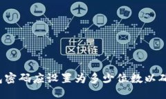 比特币钱包密码应设置为多少位数以确