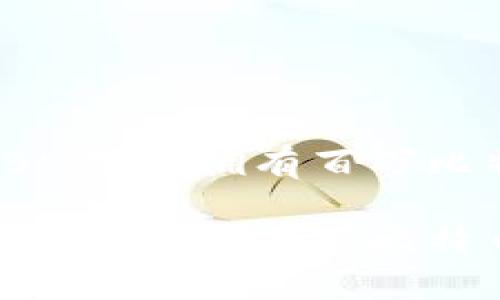 比特币钱包BM是否拥有百万比特币的分析
BM钱包是否真的持有百万比特币?真相揭秘