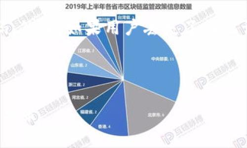 biao ti/MetaMask 钱包行情分析：解密数字货币的未来趋势/biao ti

MetaMask, 数字货币, 钱包分析, 行情走势/guanjianci

在进入数字货币市场之前，理解其动态和趋势对于投资者来说至关重要。本篇文章将对MetaMask钱包的行情进行全面分析，旨在帮助用户更好地理解数字货币市场及其潜在机遇。除了分析当前行情，我们还将回答一些相关问题，帮助投资者在未来的交易中做出明智的决策。

MetaMask的基本概念
MetaMask是一款广泛使用的以太坊数字钱包，它不仅支持以太坊和ERC-20代币，还允许用户与去中心化应用（DApps）进行交互。通过MetaMask，用户可以轻松地管理自己的数字资产，进行交易和投资。这一工具的出现，极大地降低了用户接触区块链技术的门槛。

MetaMask的市场定位
作为一款数字钱包，MetaMask在区块链生态系统中占据了重要的位置。它不仅仅是一个交易工具，更是连接用户与去中心化金融（DeFi）和非同质化代币（NFT）市场的桥梁。MetaMask的用户界面友好，使用流畅，使得即便是初学者也能够轻松上手。

MetaMask行情分析
在对MetaMask的行情进行分析时，我们需要关注多个方面，包括用户增长、交易量、市场情绪等。截至目前，MetaMask的用户注册量已经超过了1000万，成为了全球使用最广泛的以太坊钱包之一。此外，根据统计数据，MetaMask每月的活跃用户数量也在不断攀升，这与市场对去中心化产品需求的增加密切相关。

此外，交易量的变化也反映了市场情绪的变化。MetaMask用户在进行交易时，常常会受到市场波动的影响。近期，以太坊的价格波动加剧，导致用户通过MetaMask进行交易的频率有所上升。这种频繁的交易行为通常会带动整个市场的流动性。

MetaMask在去中心化金融中的角色
随着DeFi的兴起，MetaMask越来越多地成为用户进入这一领域的“入口”。用户利用MetaMask进行借贷、交易及收益耕作等活动的需求快速增加。同时，许多DeFi项目也将MetaMask作为其主要的用户接口，提供便捷的交易体验。

这种直接的连接不仅提升了用户的参与度，也促进了整个DeFi生态系统的发展。可以预见，随着更多用户加入DeFi的浪潮，MetaMask的使用场景和频率也将随之增加，使其在加密货币世界中的地位愈发重要。

Future Prospects for MetaMask
Looking forward, the future of MetaMask appears promising. As more blockchain projects emerge and the DeFi and NFT markets continue to gain traction, MetaMask can expand its offerings and enhance user experience. Innovations such as improved security features, integration with various blockchain networks and new partnerships with DeFi projects could further solidify its market position.

可能相关问题解答

1. MetaMask的安全性如何保障？
MetaMask非常重视用户的安全性，采用了多重安全措施来保护用户的资产。首先，MetaMask为用户提供助记词和私钥，用户需要妥善保管这些信息，因为一旦丢失，资产将无法恢复。此外，MetaMask通过加密技术确保用户的数据安全，所有敏感信息都不会存储在中央服务器上，最大限度地降低了数据泄露的风险。

此外，MetaMask支持硬件钱包的连接，为用户提供了更高级别的安全保障。通过硬件钱包，用户可以将资产存储在实体设备中，即使计算机受到攻击，资产也能得到保护。同时，MetaMask团队持续关注安全问题，定期更新软件确保修复已知漏洞。

2. 如何在MetaMask中购买和交换加密货币？
在MetaMask中购买和交换加密货币的步骤相对简单。首先，用户需要下载MetaMask扩展程序并创建一个新钱包，完成相应的身份验证。然后，用户可以通过多种方式为钱包充值，例如使用信用卡、借记卡或通过银行转账。

充值后，用户可以直接在MetaMask中兑换不同的加密货币。MetaMask提供了一键交换的功能，用户只需选择想要兑换的货币和目标货币，然后确认交易即可。该功能还会显示最佳价格，帮助用户获得最优的兑换率。

3. MetaMask支持哪些区块链网络？
虽然MetaMask主要支持以太坊及其ERC-20代币，但它也允许用户连接其他区块链网络。用户可以通过自定义网络设置，添加支持的区块链，例如Binance Smart Chain、Polygon和Avalanche等。这一灵活性使得MetaMask不仅可以用于以太坊生态系统，还能够与其他热门的区块链进行交互。

这种多链支持增强了MetaMask的可用性，用户不仅能在多个链上进行资产管理，还可以参与不同区块链上的DeFi、NFT项目等，极大地拓宽了用户的投资机会。

4. MetaMask的gas费用如何计算？
在使用MetaMask进行交易时，用户需要支付gas费用，这是一种对以太坊网络进行交易的费用。Gas费用的计算取决于网络的拥挤程度以及交易的复杂性。MetaMask提供了“快速”、“中等”、“慢速”三种选择，用户可以根据市场状况选择合适的费用水平。

了解gas费用非常重要，因为在网络繁忙时期，提高gas费用可以加快交易的确认速度。用户还可以借助一些外部工具来实时查看和预测gas费用，以自己的交易策略。

5. 如何恢复丢失的MetaMask钱包？
如果用户不慎丢失了MetaMask钱包，恢复的关键在于助记词和私钥。如果用户能够找到这些信息，可以通过重新安装MetaMask并使用助记词恢复钱包。步骤包括打开MetaMask，选择“导入钱包”，然后输入助记词和设置新密码。然而，如果用户丢失了助记词和私钥，则无法恢复钱包中的资产，这也强调了保管好这些信息的重要性。

在数字资产管理中，安全性和备份是重中之重，用户在创建钱包初期就应考虑到这些问题，定期检查备份策略，以确保资产的安全。

总结而言，MetaMask作为一种数字钱包，不仅为用户提供了便利的交易渠道，也为他们开启了进入去中心化金融世界的关键。通过深入分析其行情以及相关问题，用户可以更好地把握数字货币市场的动态，做出更为理智的投资决策。
