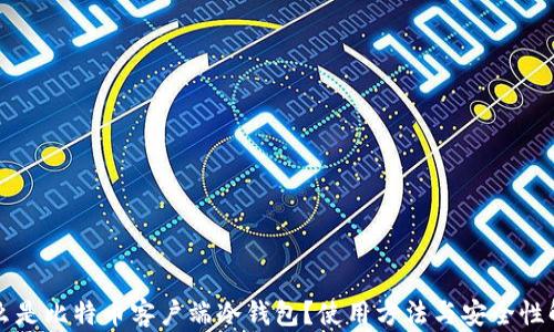 什么是比特币客户端冷钱包?使用方法与安全性解析