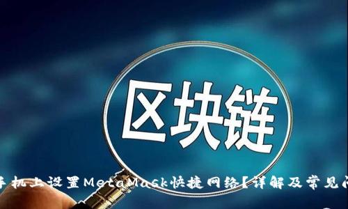 如何在手机上设置MetaMask快捷网络?详解及常见问题解答