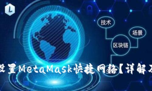 如何在手机上设置MetaMask快捷网络?详解及常见问题解答