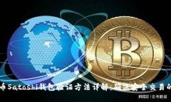 比特币Satoshi钱包验证方法详解：确保