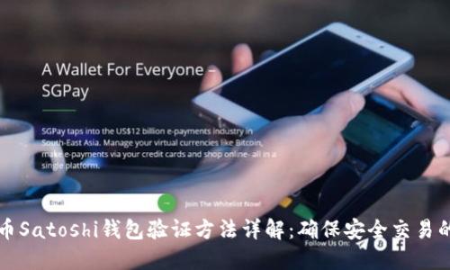 比特币Satoshi钱包验证方法详解:确保安全交易的指南