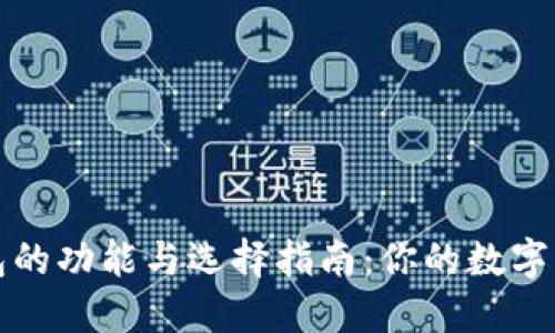 比特币钱包的功能与选择指南:你的数字资产保护者