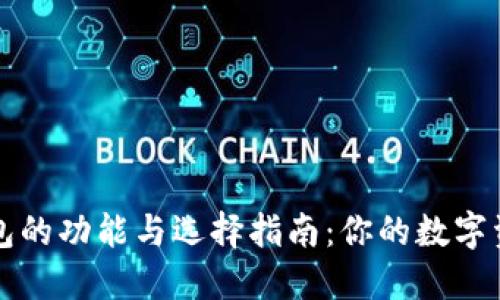 比特币钱包的功能与选择指南:你的数字资产保护者