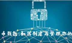 狗狗币钱包：如何创建与管理你的钱包