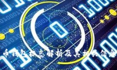 比特币钱包标志解析及其相关信息详解