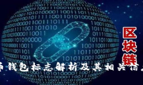 比特币钱包标志解析及其相关信息详解
