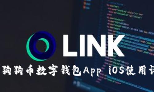 最全指南:狗狗币数字钱包App iOS使用评测与推荐