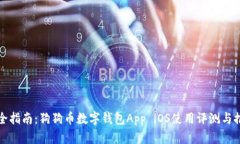 最全指南：狗狗币数字钱包App iOS使用