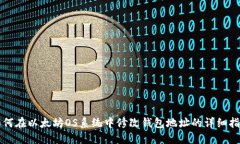 如何在以太坊OS系统中修改钱包地址的