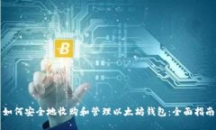 如何安全地收购和管理以太坊钱包：全