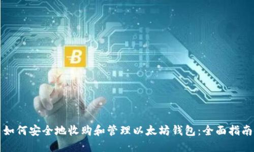 如何安全地收购和管理以太坊钱包:全面指南