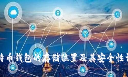 比特币钱包的存储位置及其安全性详解