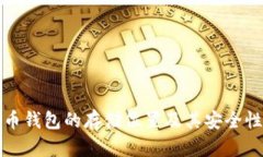 比特币钱包的存储位置及其安全性详解