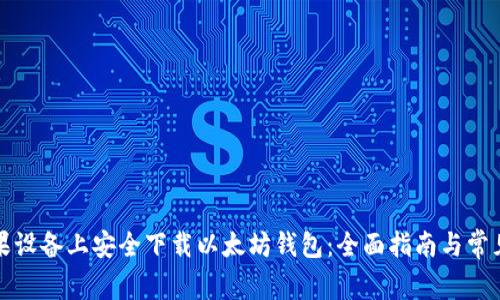 如何在苹果设备上安全下载以太坊钱包：全面指南与常见问题解答