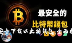 如何在苹果设备上安全下载以太坊钱包