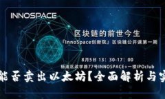 TP钱包能否卖出以太坊？全面解析与实