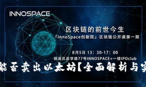 TP钱包能否卖出以太坊?全面解析与实用指南