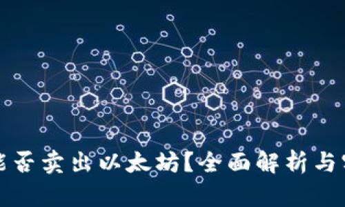 TP钱包能否卖出以太坊?全面解析与实用指南