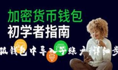 如何在小狐钱包中导入子账户：详细步
