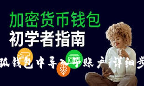 如何在小狐钱包中导入子账户：详细步骤与技巧
