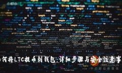 如何将LTC提币到钱包：详细步骤与安全