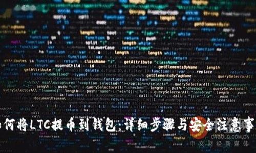 如何将LTC提币到钱包：详细步骤与安全注意事项