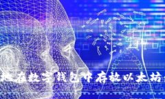 如何安全地在数字钱包中存放以太坊：
