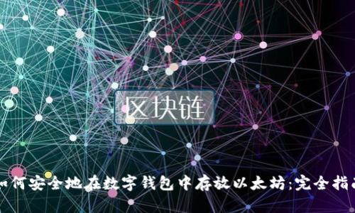 如何安全地在数字钱包中存放以太坊:完全指南