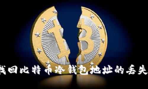 如何找回比特币冷钱包地址的丢失秘钥?