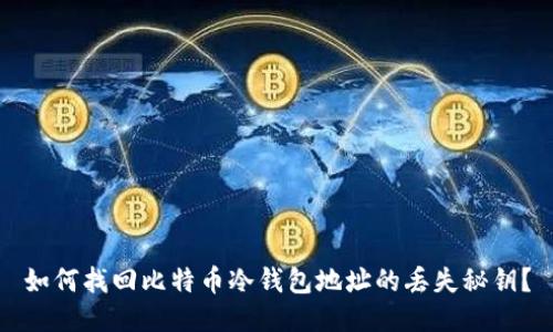 如何找回比特币冷钱包地址的丢失秘钥?