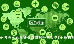 如何将以太坊安全存储到冷钱包中？全