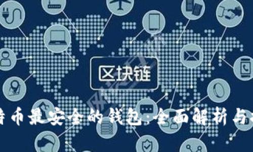比特币最安全的钱包：全面解析与推荐