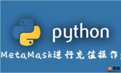 如何使用MetaMask进行充值操作：完整指