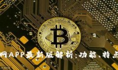 小狐钱包官网APP最新版解析：功能、特